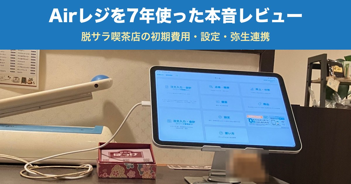 Airレジを7年使った本音レビュー