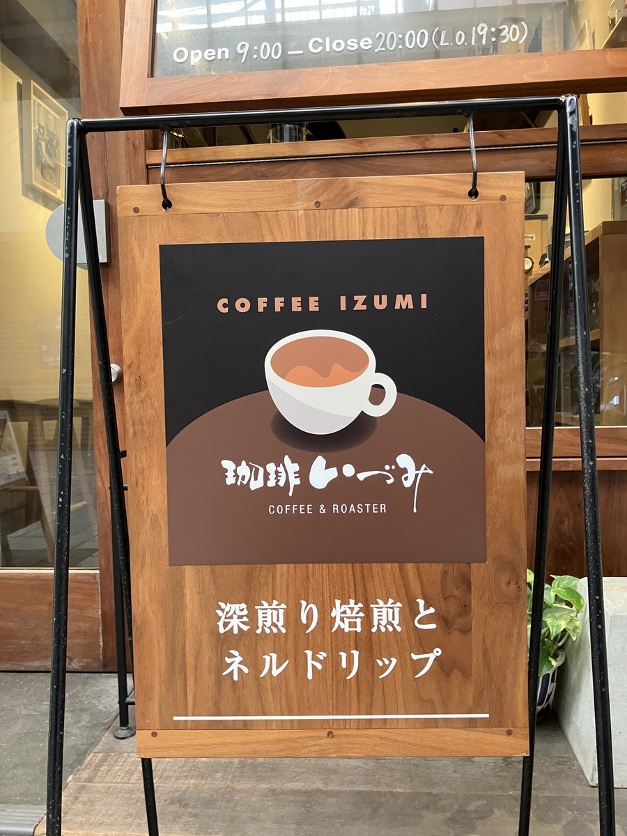 「深煎り焙煎とネルドリップ」と書かれた珈琲いづみの看板