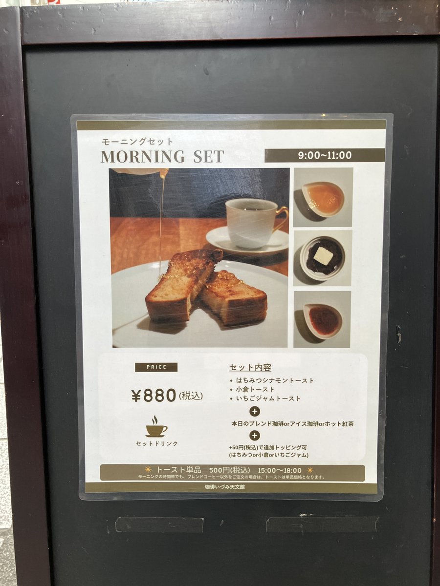 珈琲いづみ天文館店のモーニングセットの案内（9時から11時・880円）