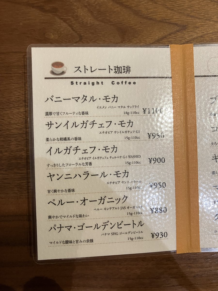 ストレート珈琲のメニュー（2026年10月）