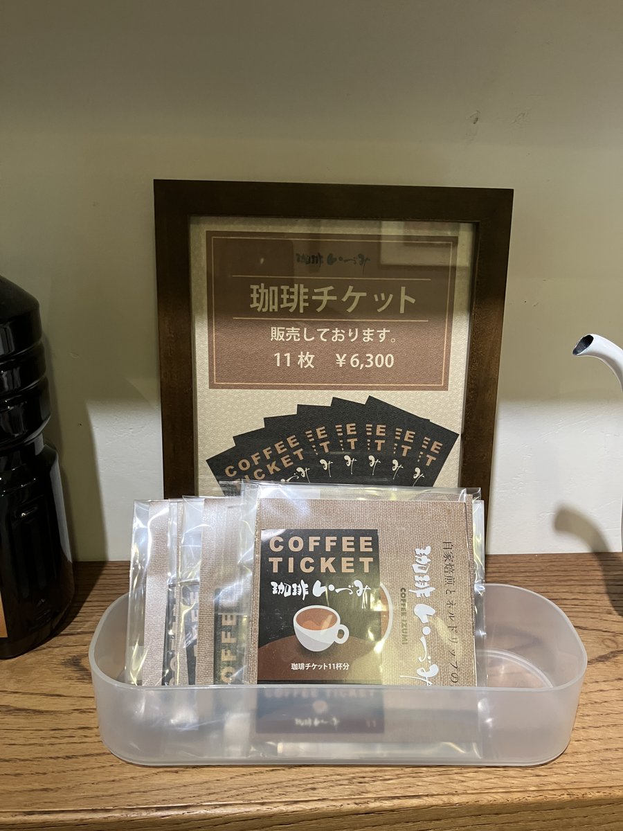 珈琲チケット（11枚つづり6,300円）