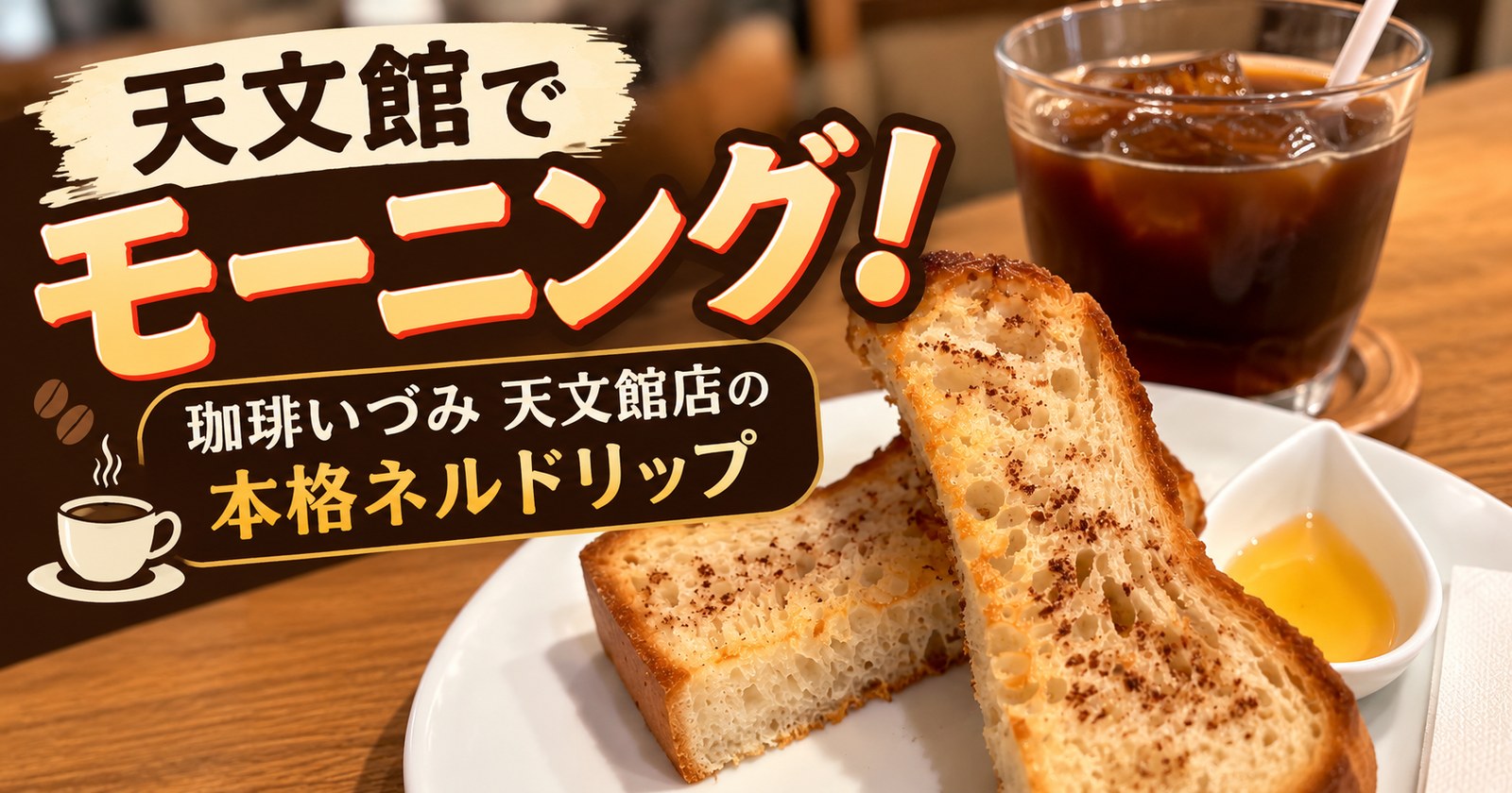 天文館でモーニング！珈琲いづみ天文館店の本格ネルドリップ（はちみつシナモントーストとアイス珈琲）