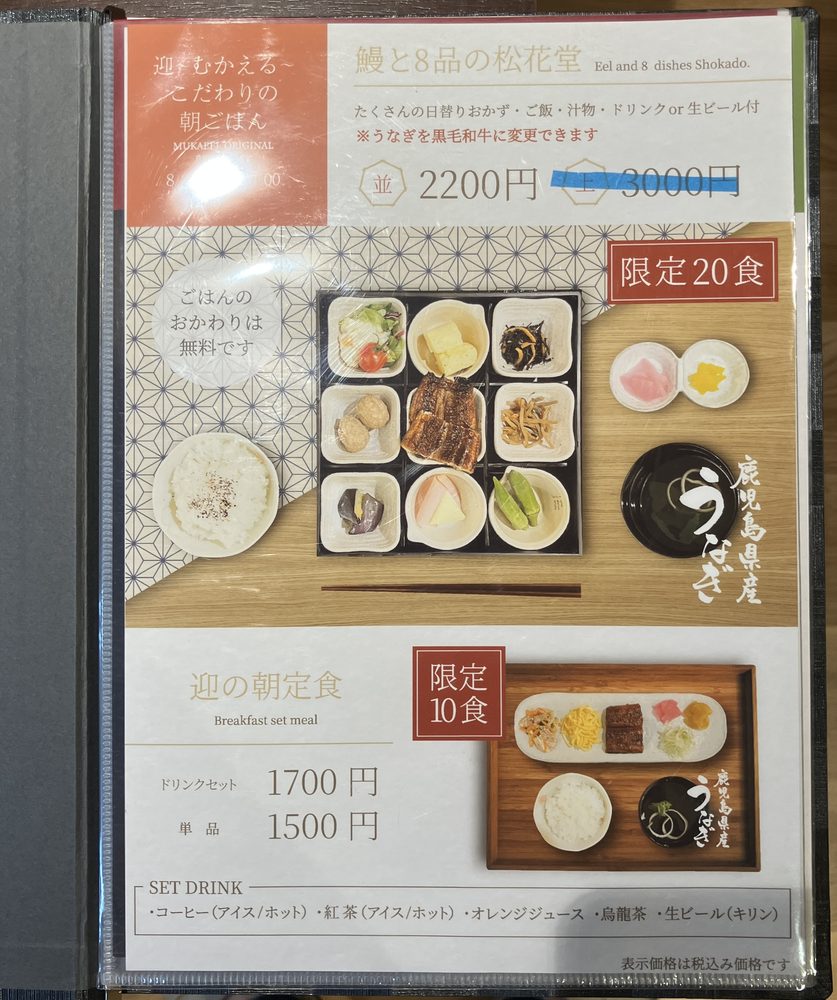 迎〜むかえる〜の朝ごはんメニュー（迎の朝定食・鰻と8品の松花堂）