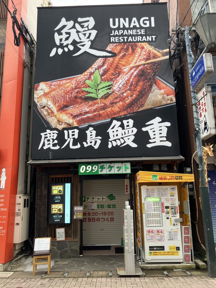 鹿児島鰻重 迎〜むかえる〜の外観と鰻の看板