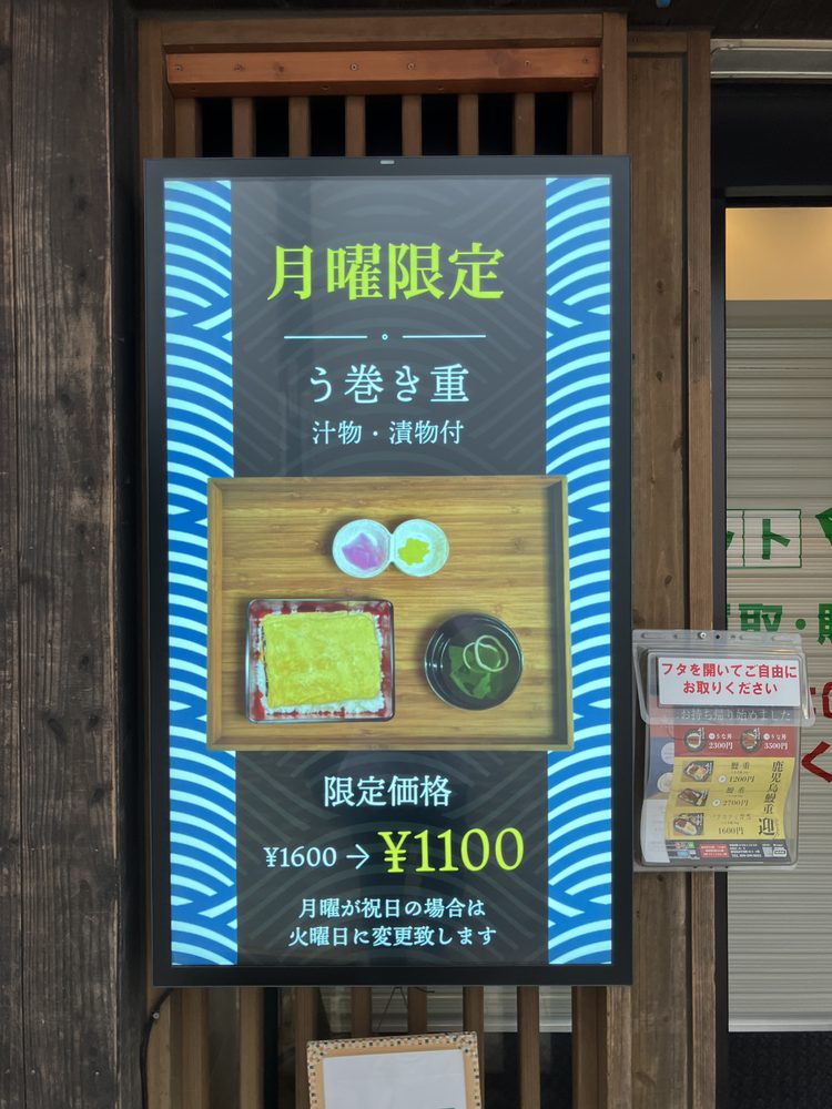 月曜限定 う巻き重1100円の看板