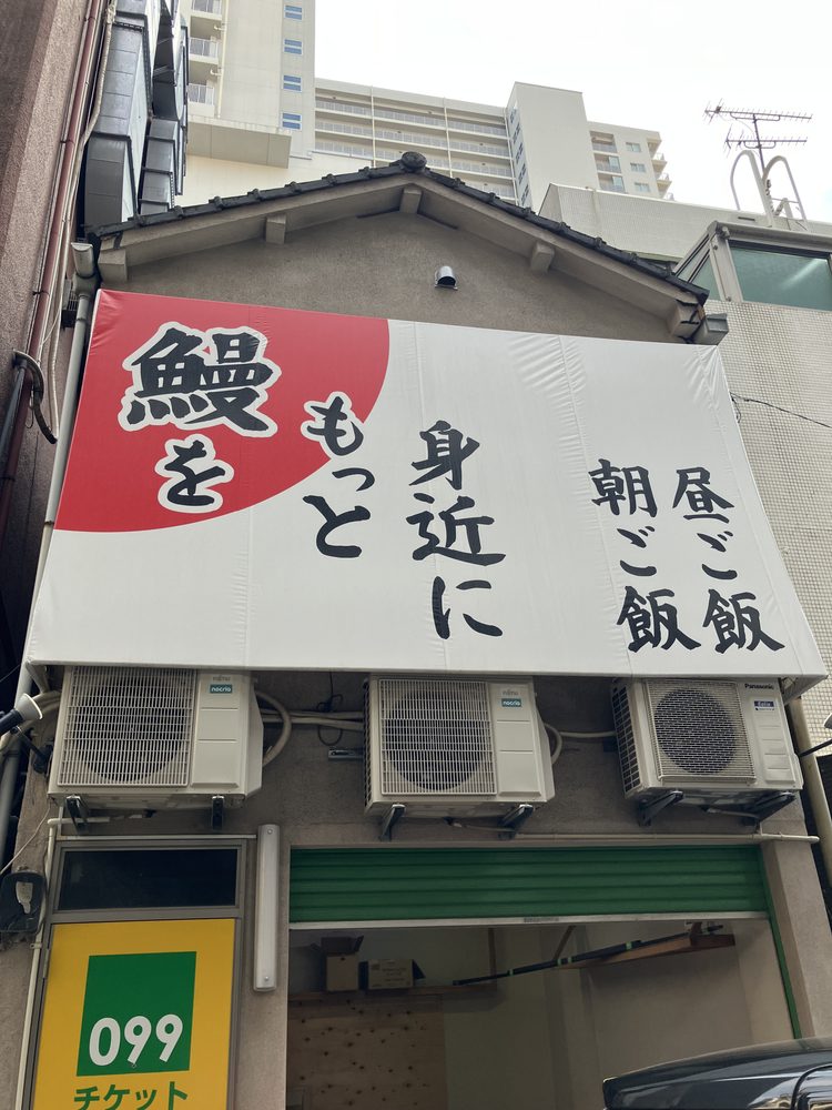 鰻をもっと身近に 朝ご飯 昼ご飯の看板