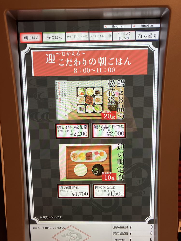 券売機の朝ごはんメニュー画面