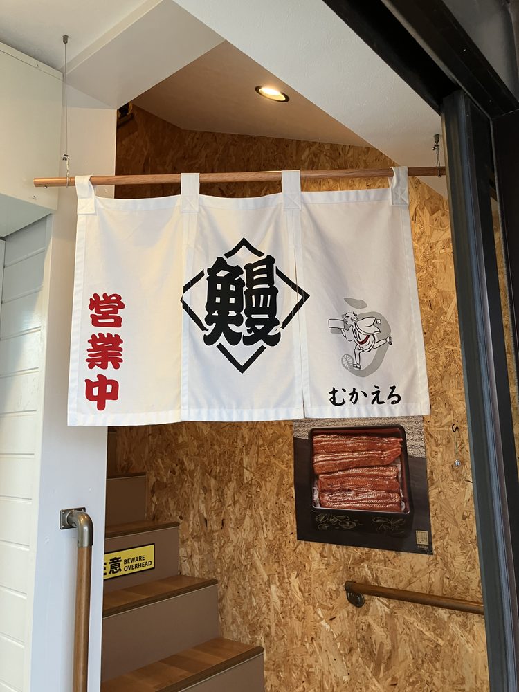 2階の入口にかかる鰻ののれん