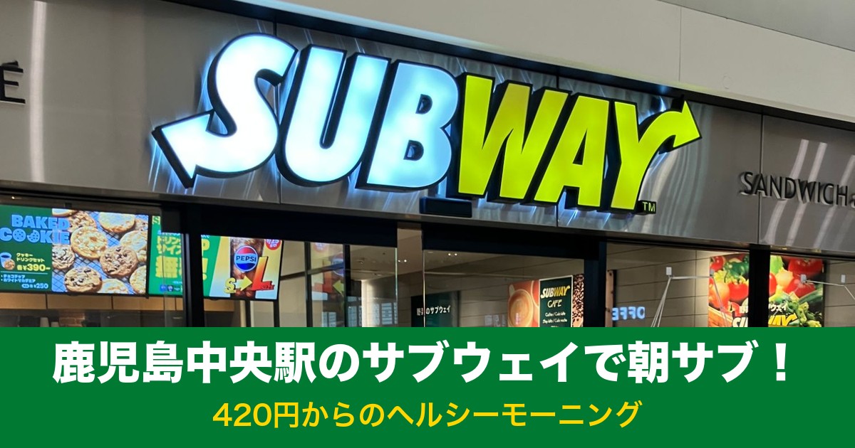 鹿児島中央駅のサブウェイで朝サブ！420円からのヘルシーモーニング
