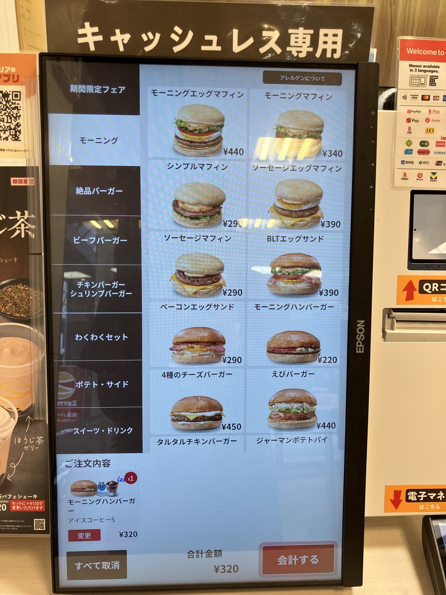 タッチパネルのモーニングメニュー画面