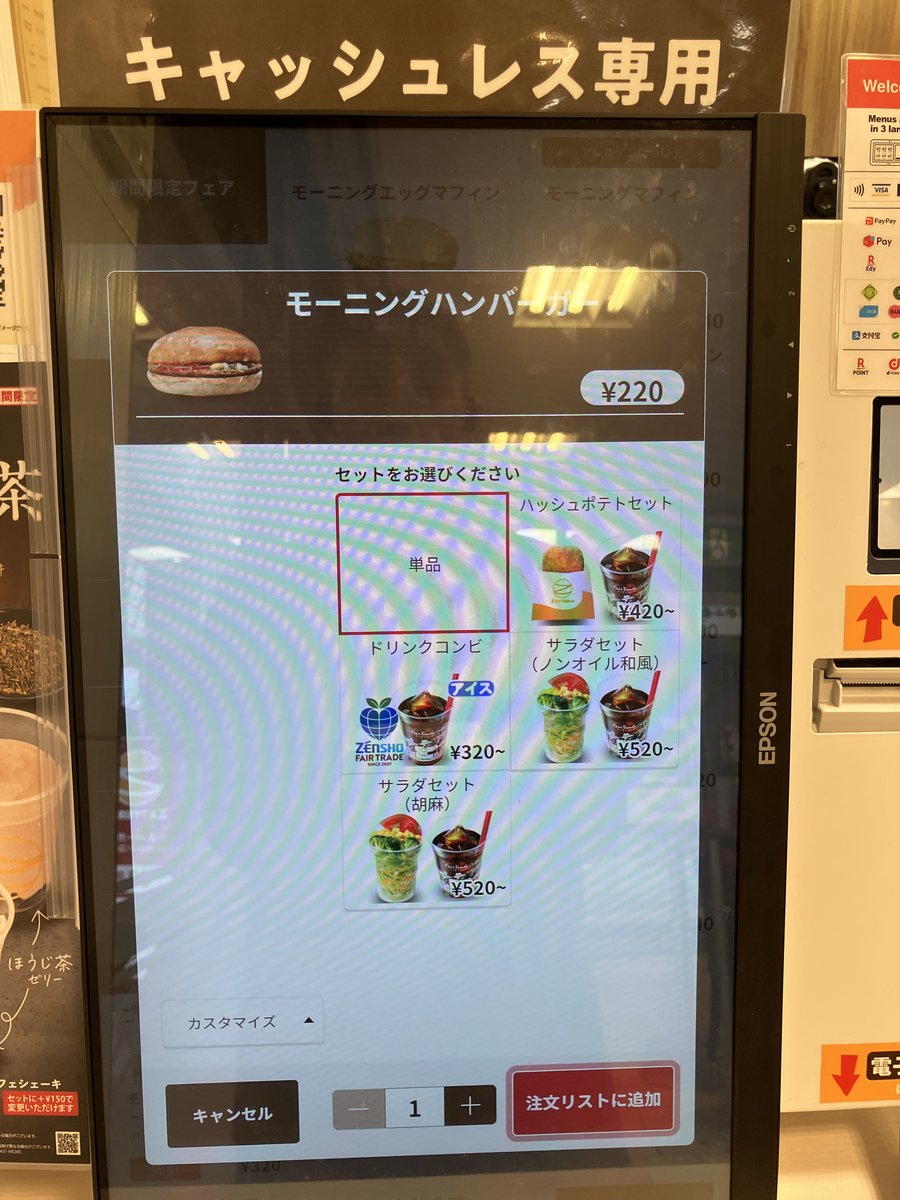 モーニングハンバーガーのセット選択画面