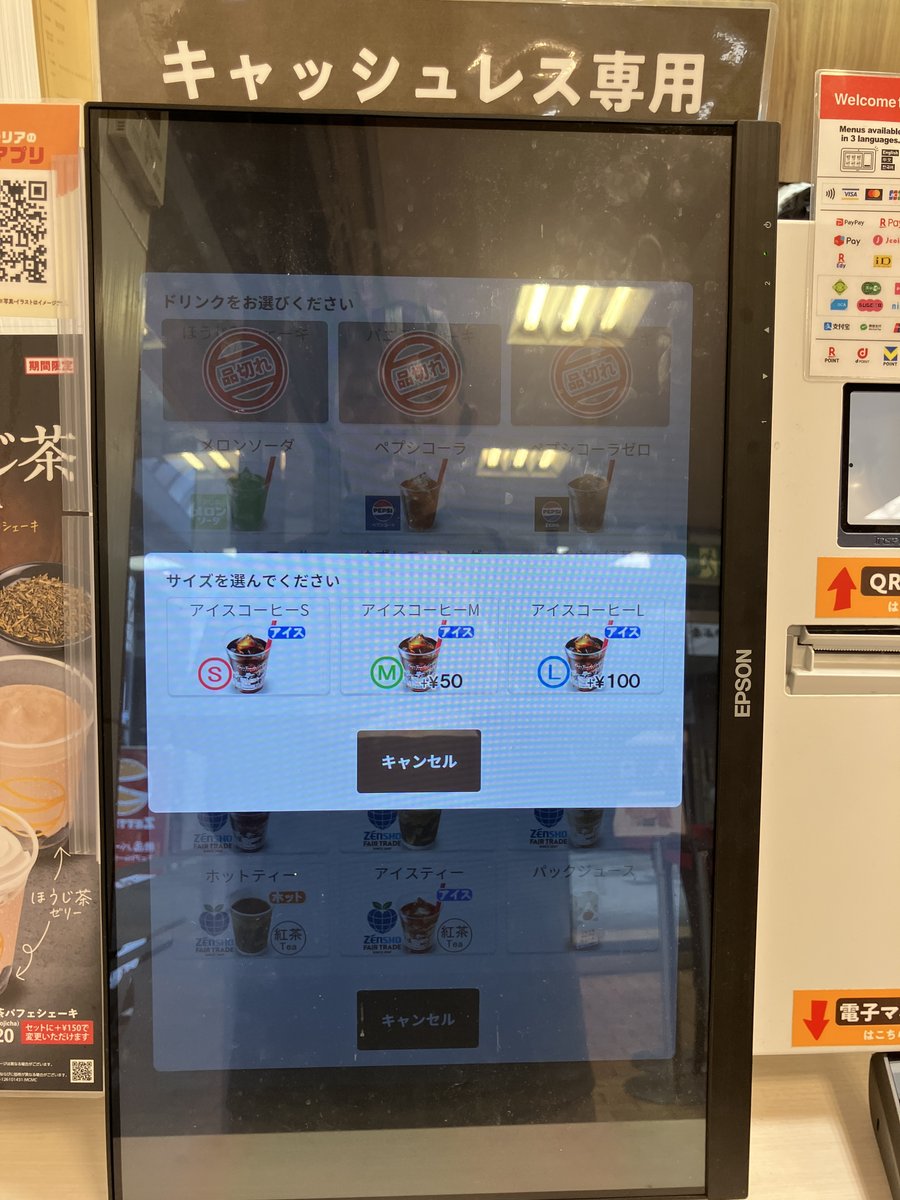 アイスコーヒーのサイズ選択画面