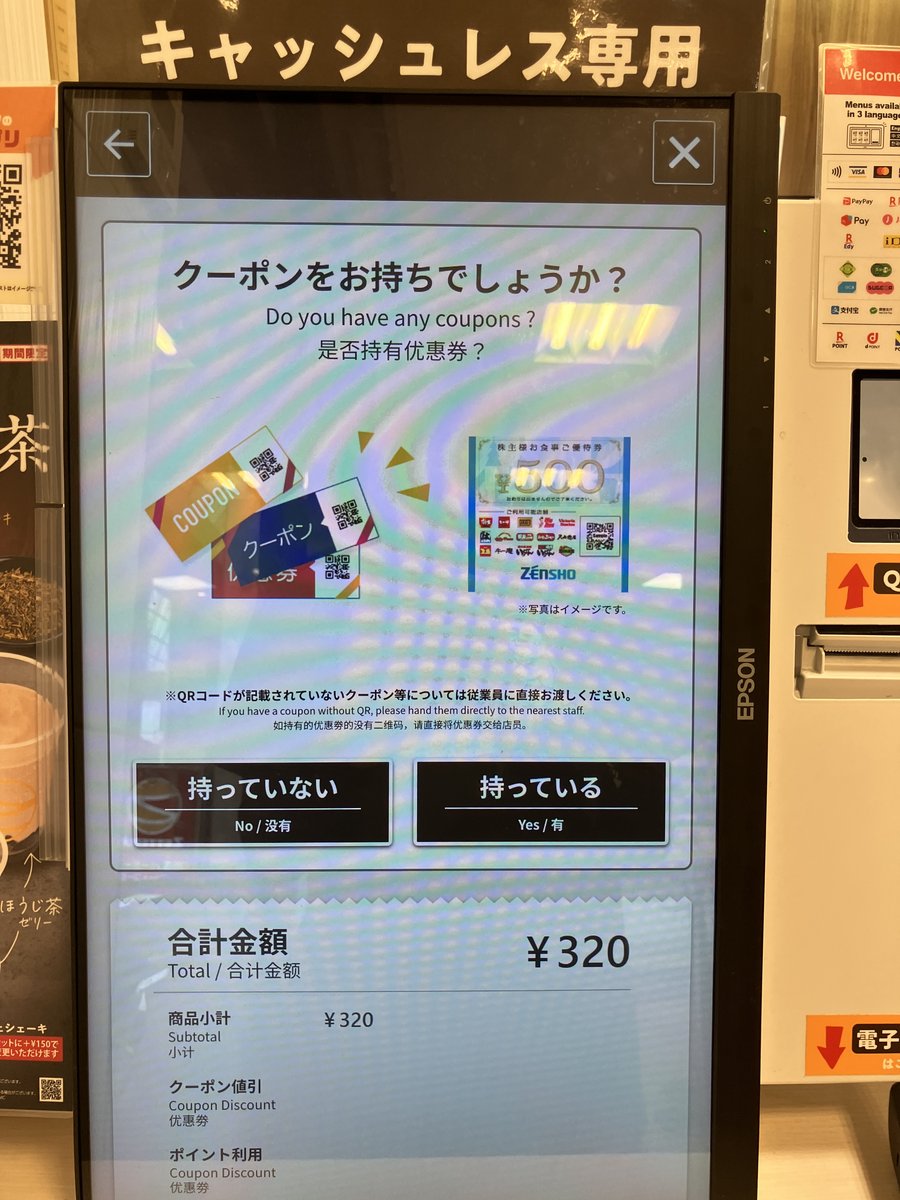 クーポン確認画面（合計320円）