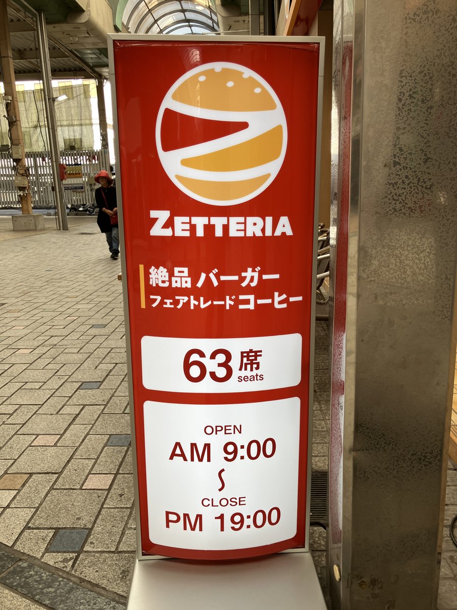 ゼッテリアの看板（63席・9時から19時）